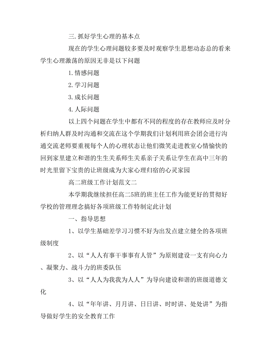 2020年高二班级工作计划范文精选_第3页