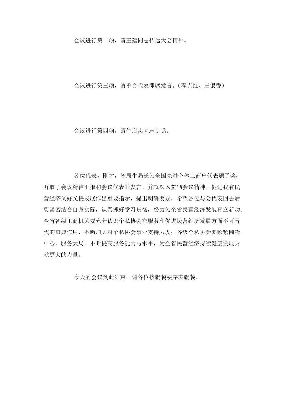 最新贯彻个体劳动者代表大会暨先进个体工商户表彰大会精神会议主持词_第3页