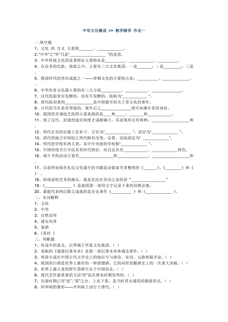 中华文化概论作业_第1页