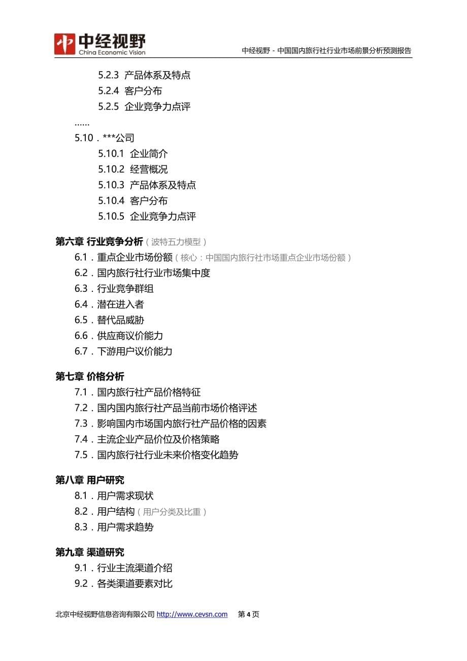 中国国内旅行社行业市场前景分析预测报告_第5页