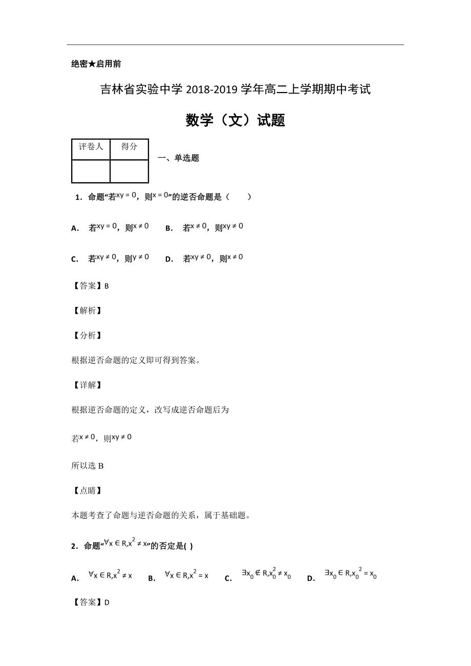 精校word版---2020届高二上学期期中考试数学（文）试题解析版_第1页