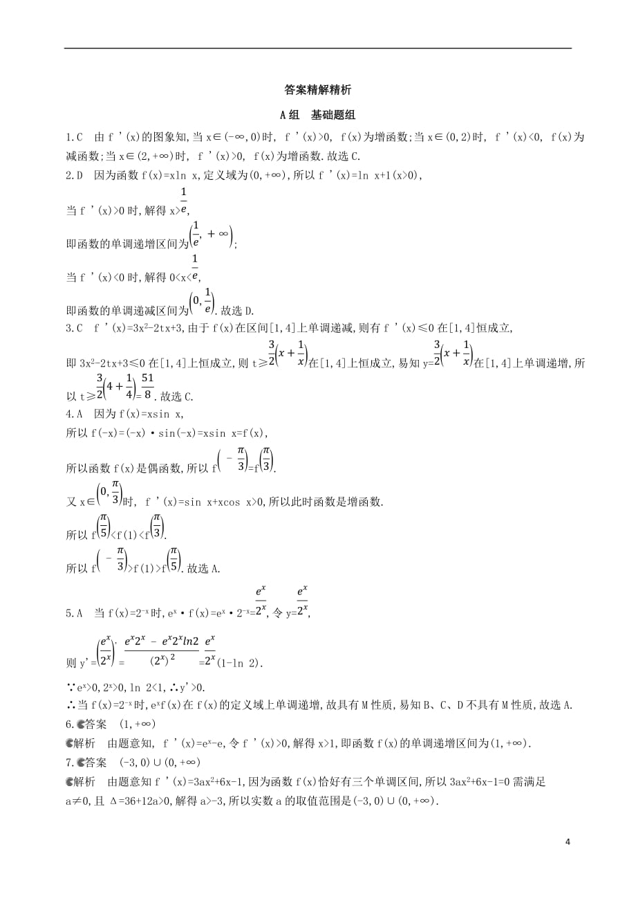 2019届高考数学一轮复习第三章 导数及其应用 第二节 导数与函数的单调性夯基提能作业本 文_第4页