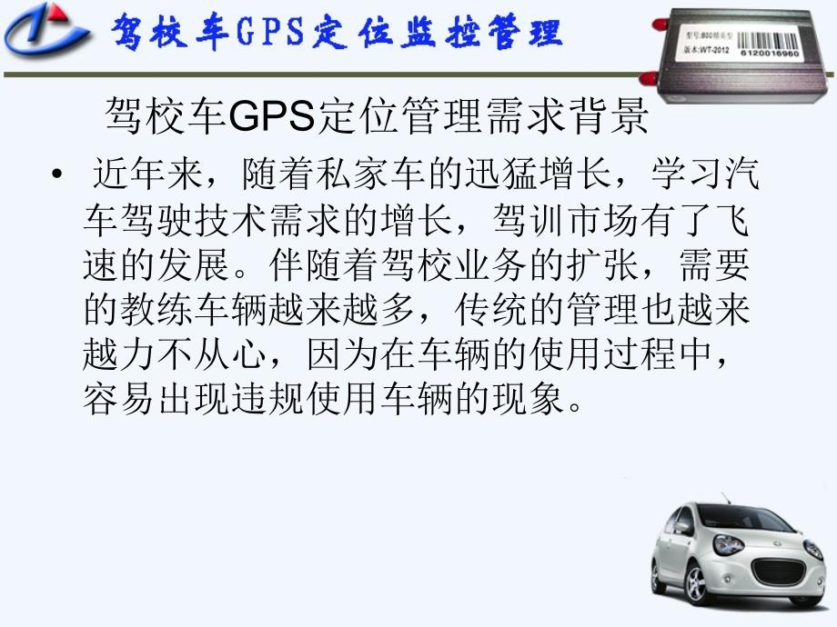 驾校车gps定位监控管理_第2页