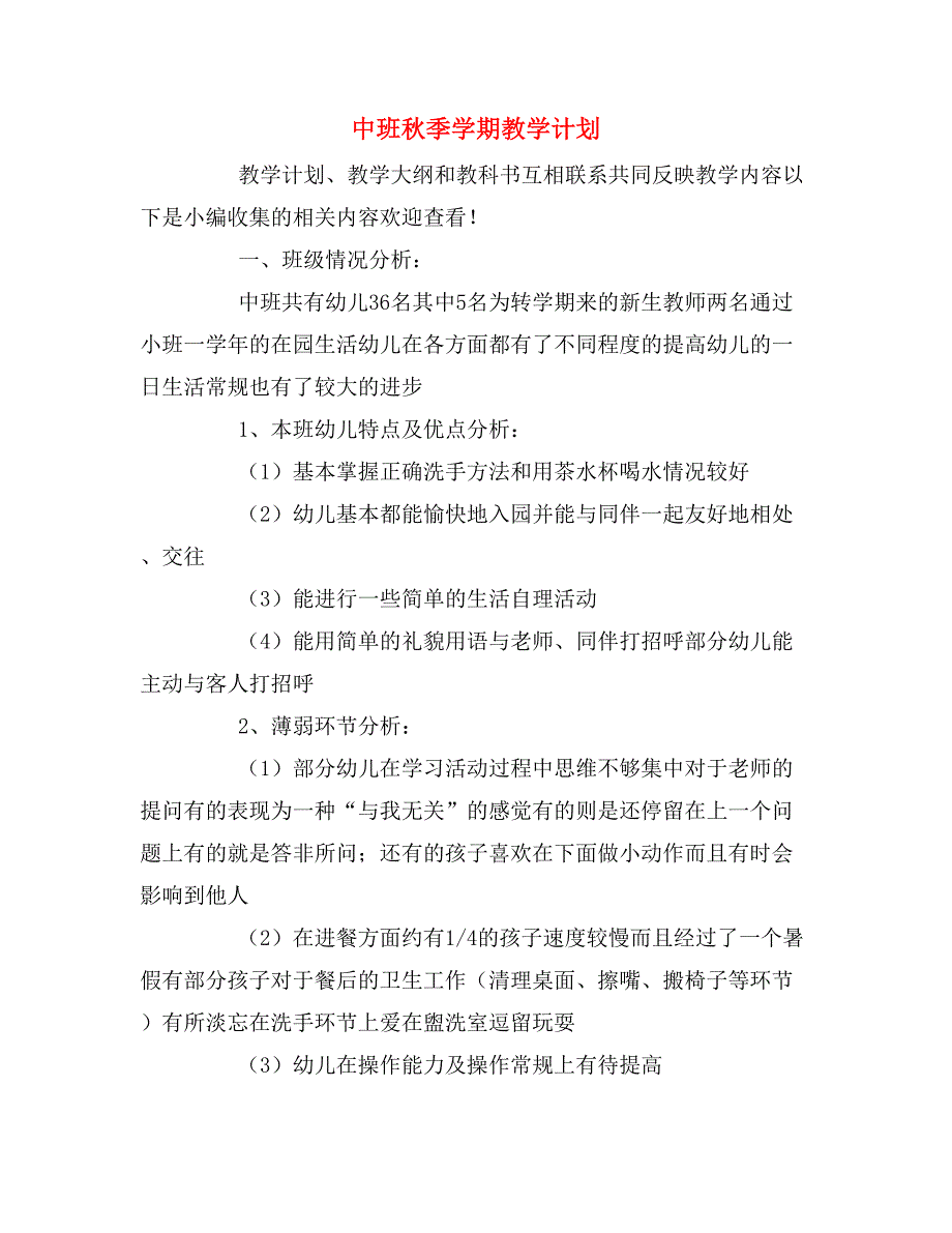 2020年中班秋季学期教学计划_第1页