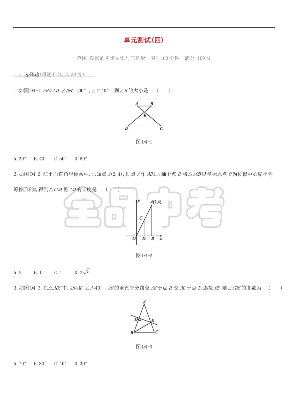 2019年中考数学总复习第四单元 图形的初步认识与三角形单元测试 湘教版_第1页