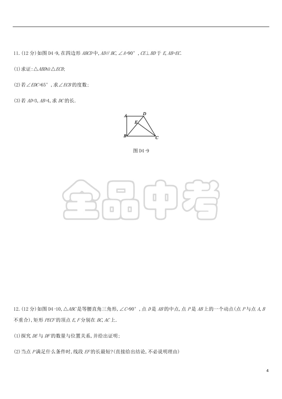 2019年中考数学总复习第四单元 图形的初步认识与三角形单元测试 湘教版_第4页