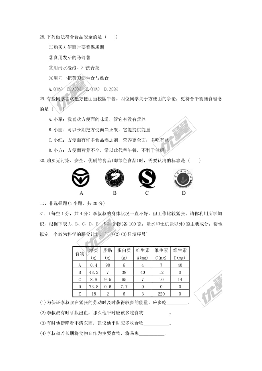 2019春七年级生物下册第四单元 第二章 人体的营养检测试卷1 （新版）新人教版_第4页