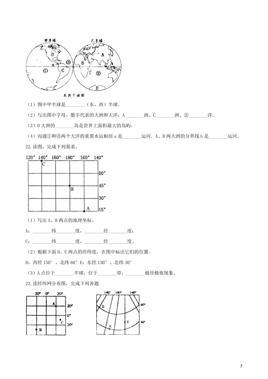 2019年中考地理地球和地球仪复习题（无答案）_第5页