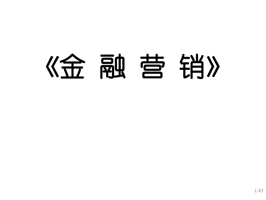 金融营销之金融产品策略_第1页