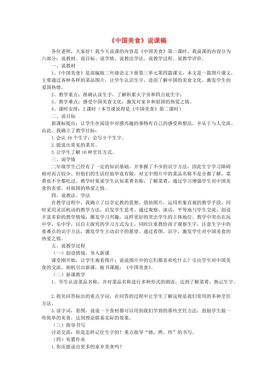 2019二年级语文下册识字 4 中国美食说课稿 新人教版_第1页