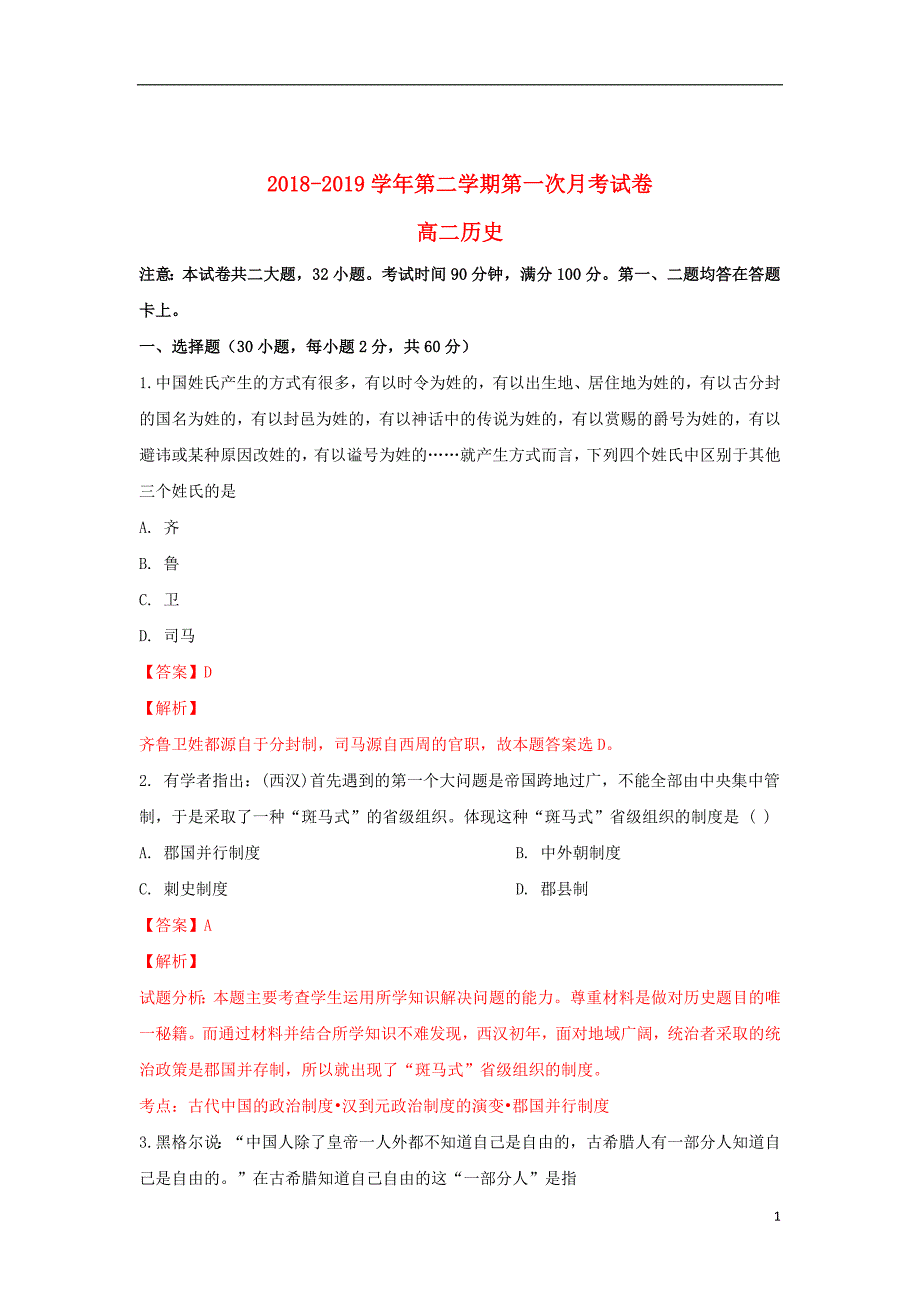 甘肃省武威第十八中学2018_2019学年高二历史下学期第一次月考试题（含解析）_第1页