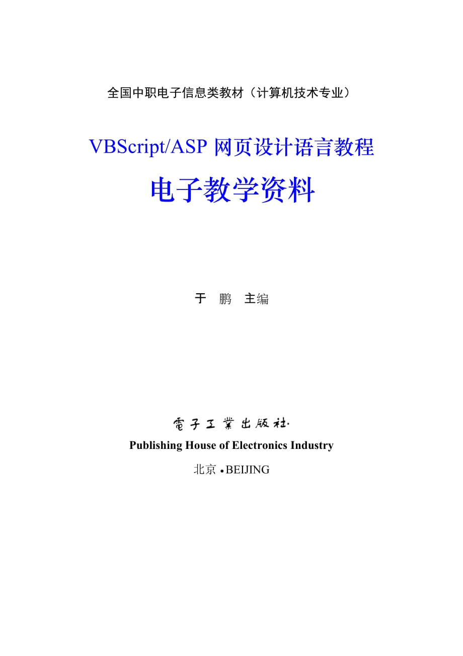 《VBScript&ASP教程》教学指南及习题答案_第1页