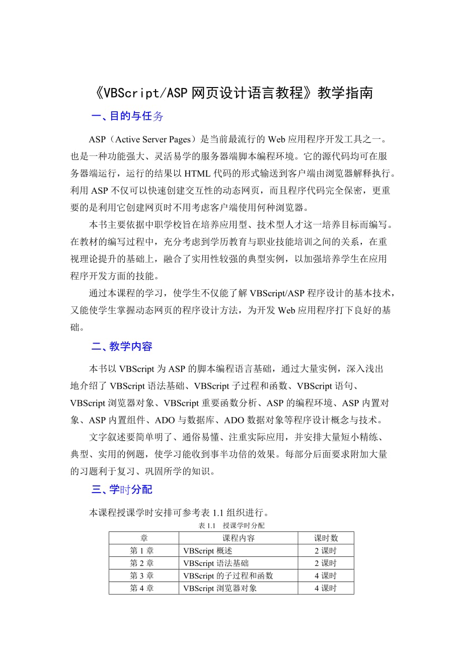 《VBScript&ASP教程》教学指南及习题答案_第3页