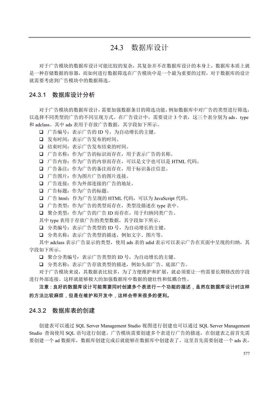 ASP.NET开发大全第24章.广告模块设计_第4页