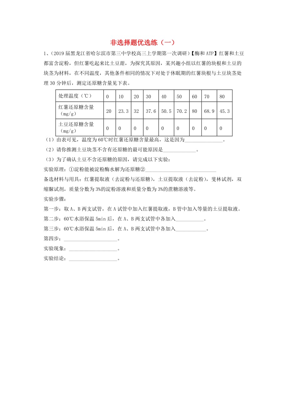 2019届高考生物三轮复习非选择题优选练（一）（含解析）人教版_第1页