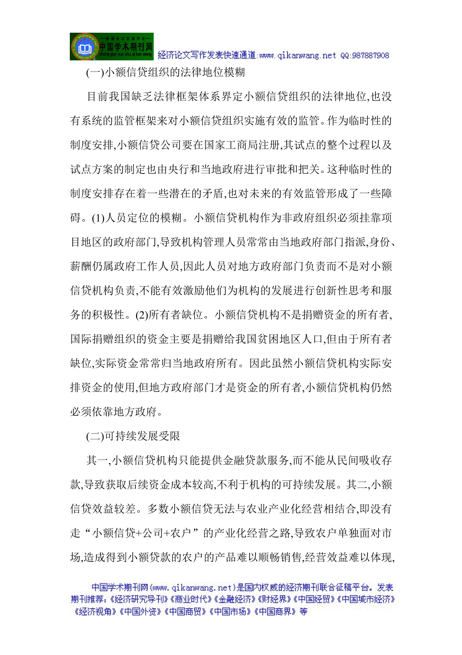 微型金融论文村镇银行论文我国农村小额信贷的构建原则与发展路径new_第3页