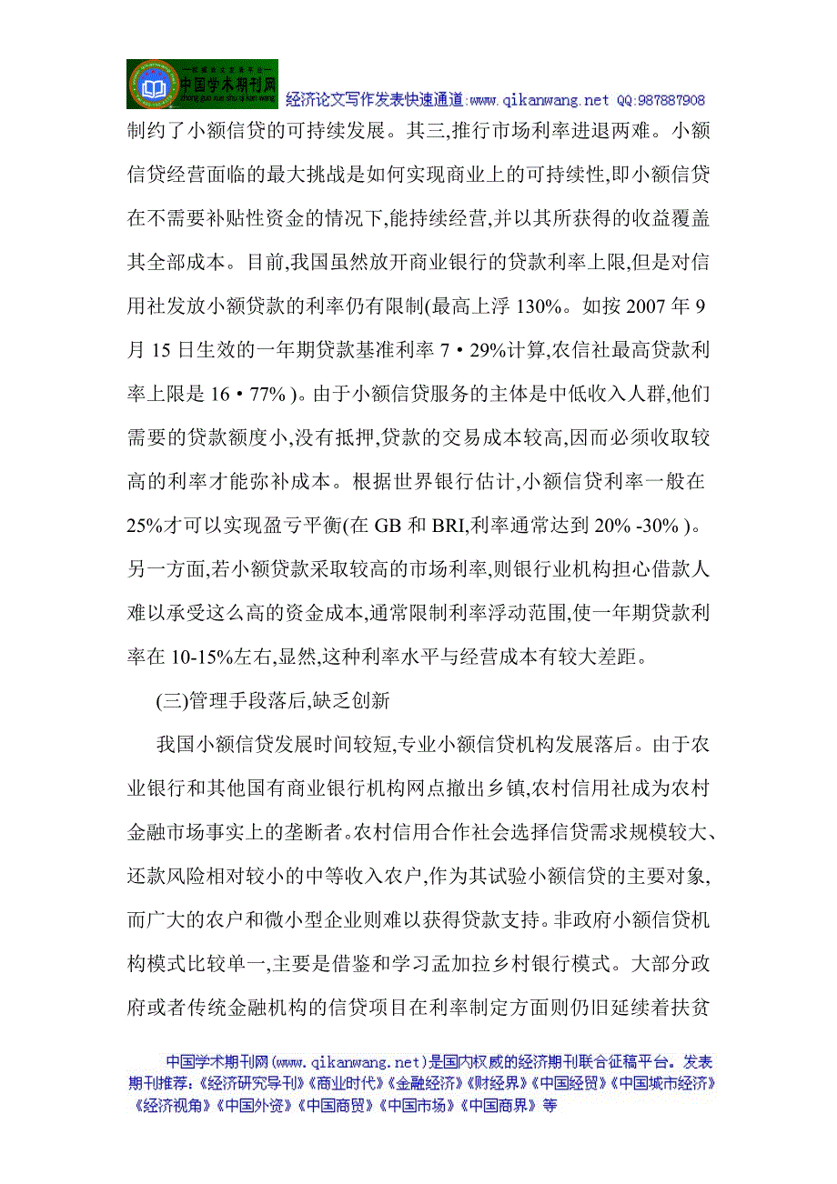 微型金融论文村镇银行论文我国农村小额信贷的构建原则与发展路径new_第4页