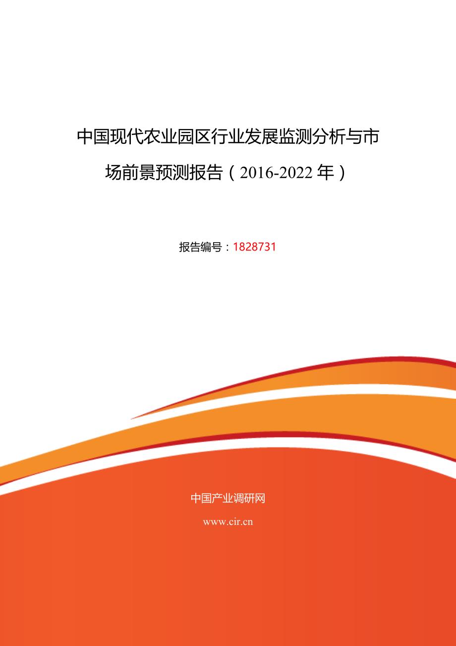 2016年现代农业园区研究分析及发展趋势预测_第1页