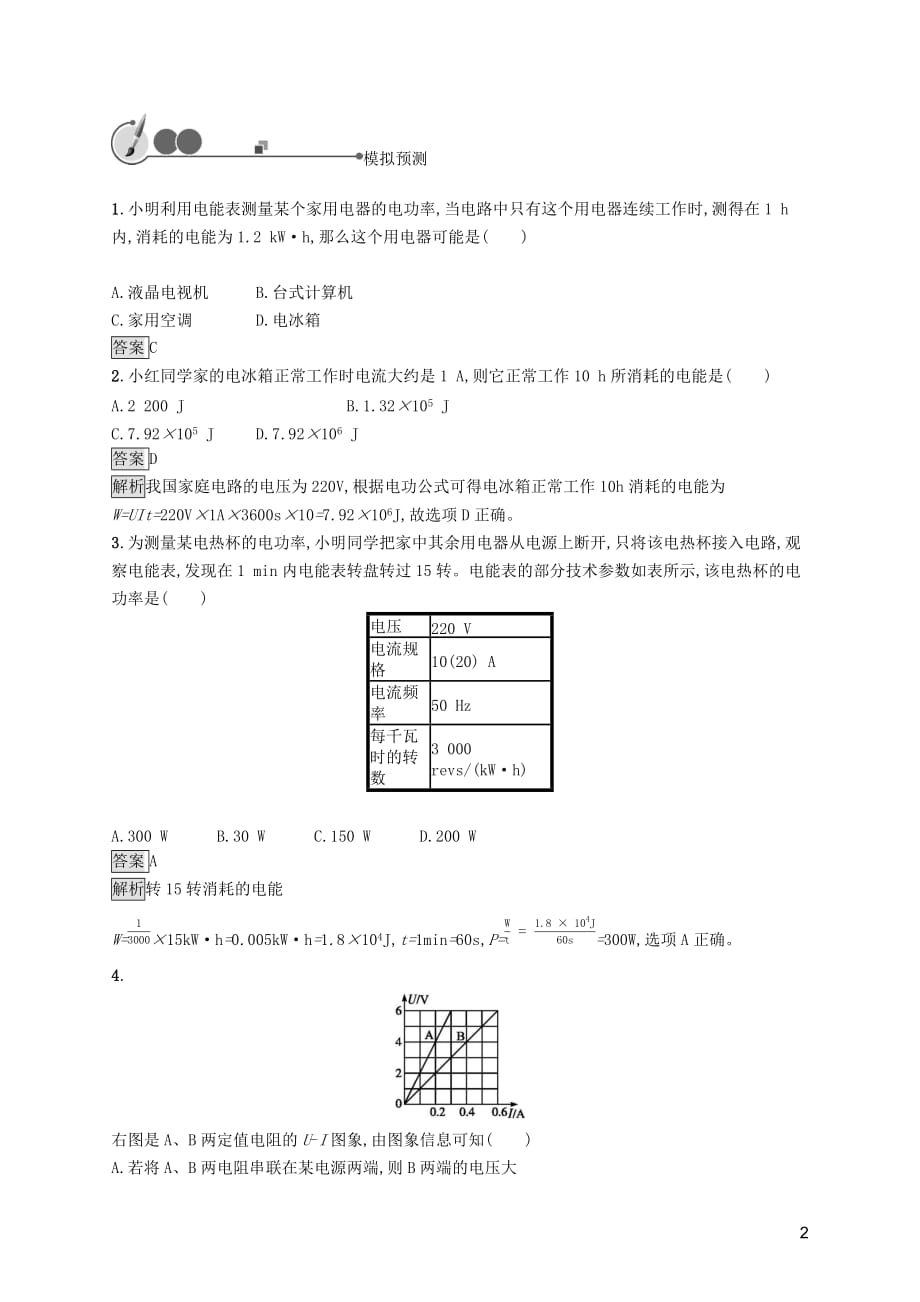 2019年中考物理总复习优化设计第一板块 教材知识梳理 第五单元 电路 欧姆定律 电功率 第18课时 电功率知能优化训练 新人教版_第2页