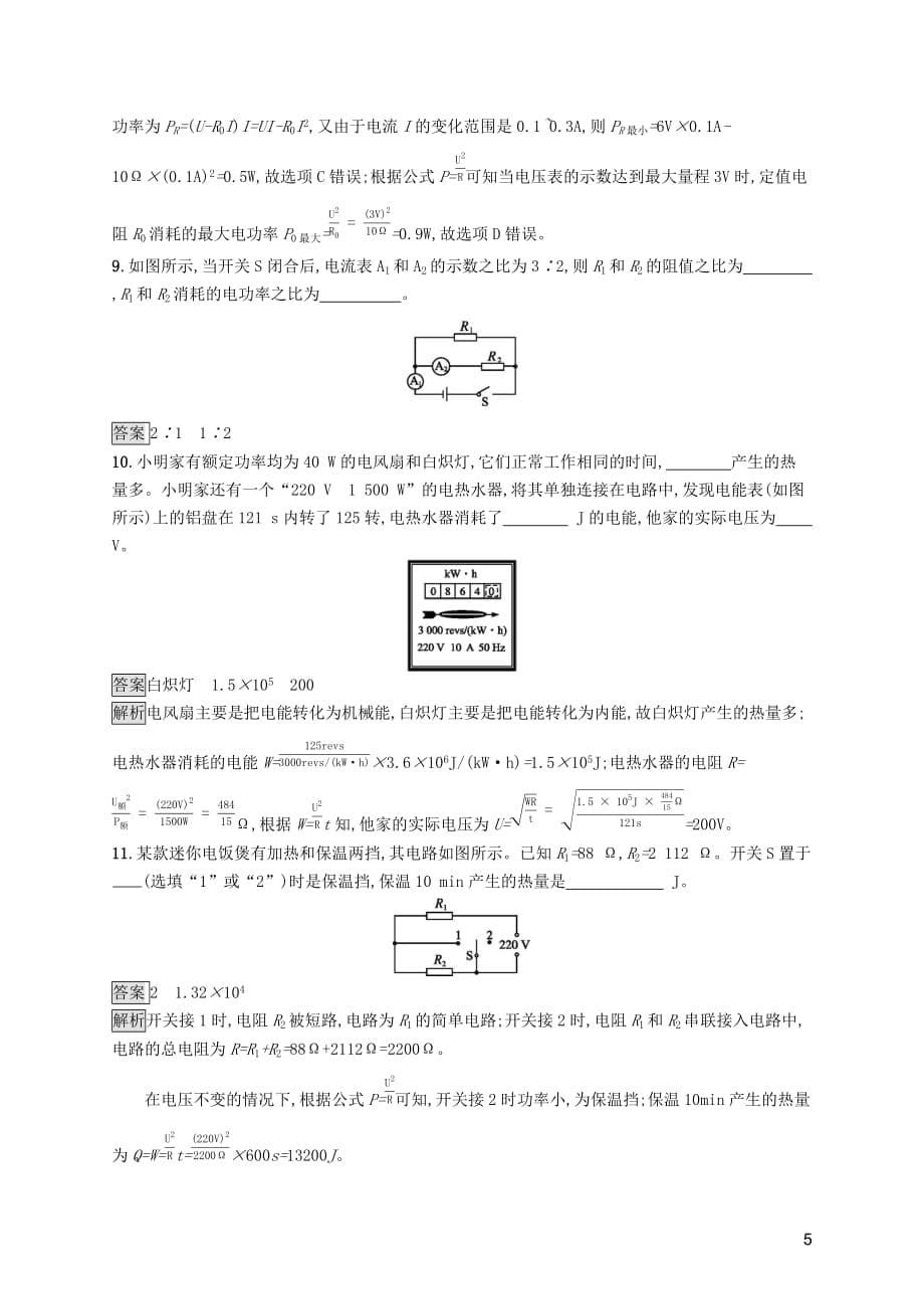 2019年中考物理总复习优化设计第一板块 教材知识梳理 第五单元 电路 欧姆定律 电功率 第18课时 电功率知能优化训练 新人教版_第5页