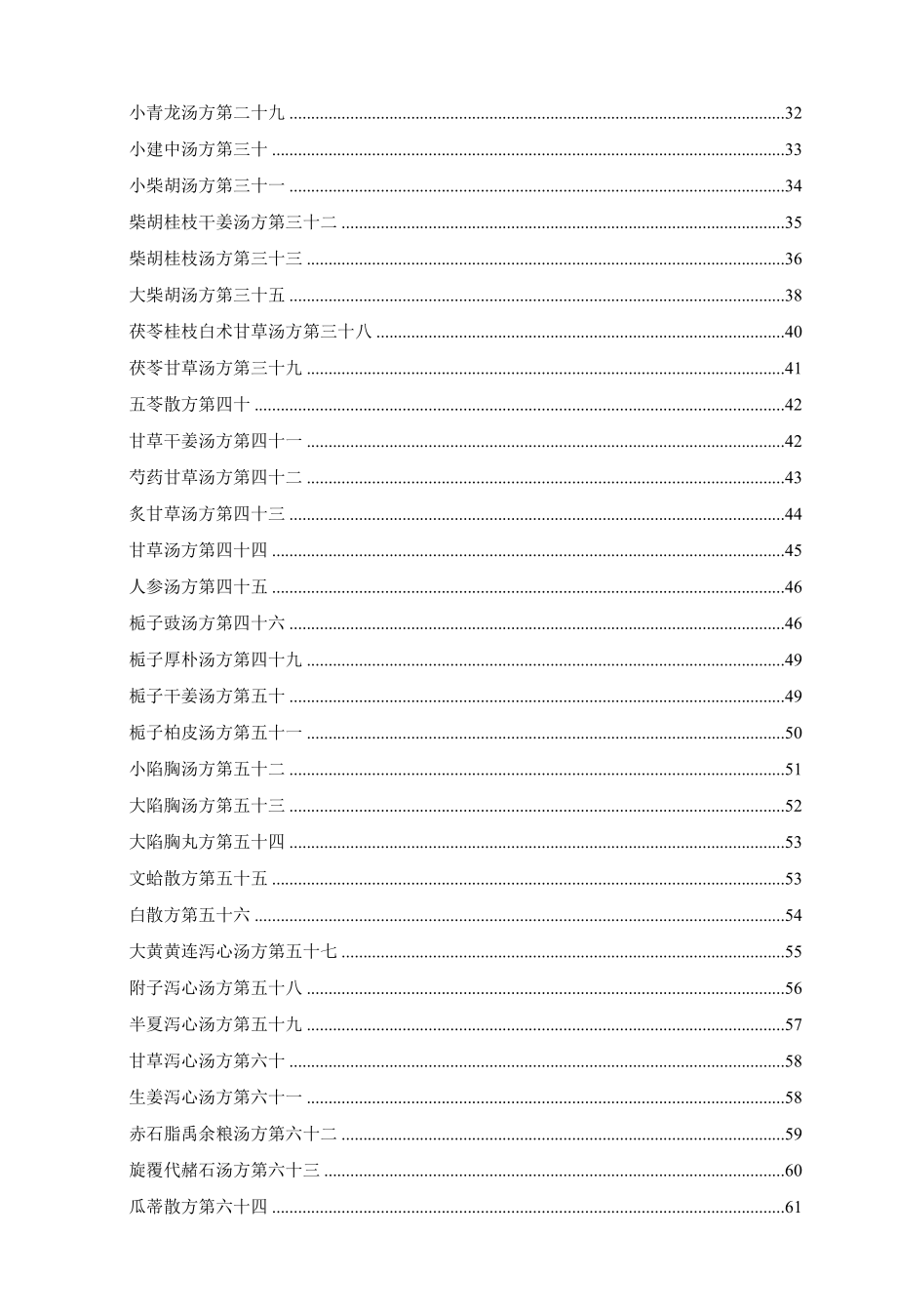 《伤寒论一百一十三方临床使用经验》乃李翰卿先生遗著.doc_第2页