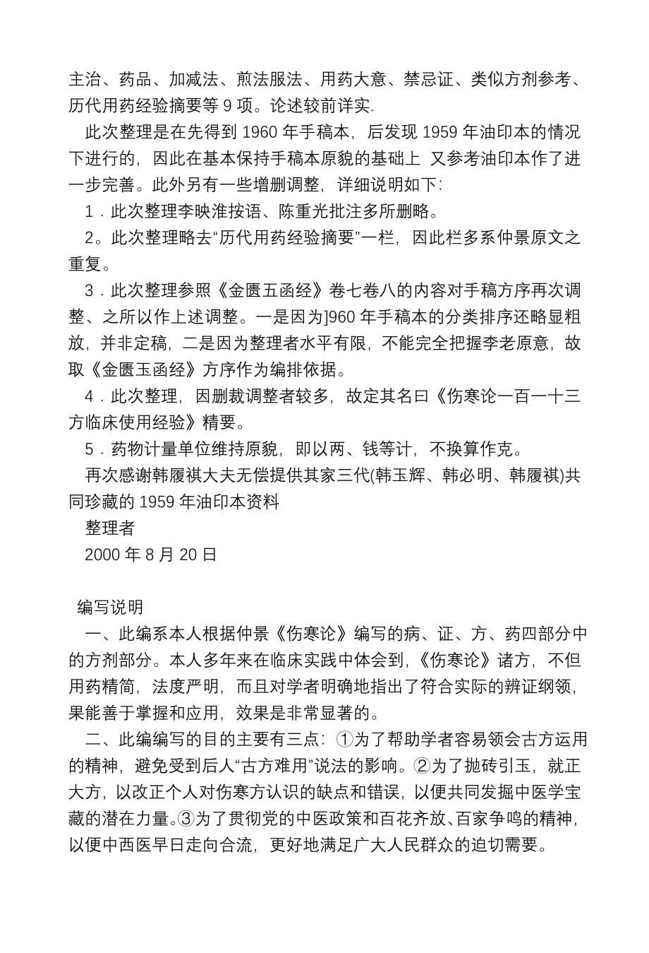 《伤寒论一百一十三方临床使用经验》乃李翰卿先生遗著.doc_第5页