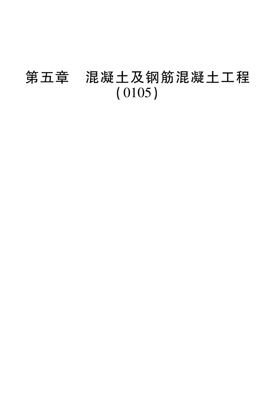 2019年《房屋建筑与装饰工程消耗量定额 第五章 混凝土及钢筋混凝土工程》_第1页