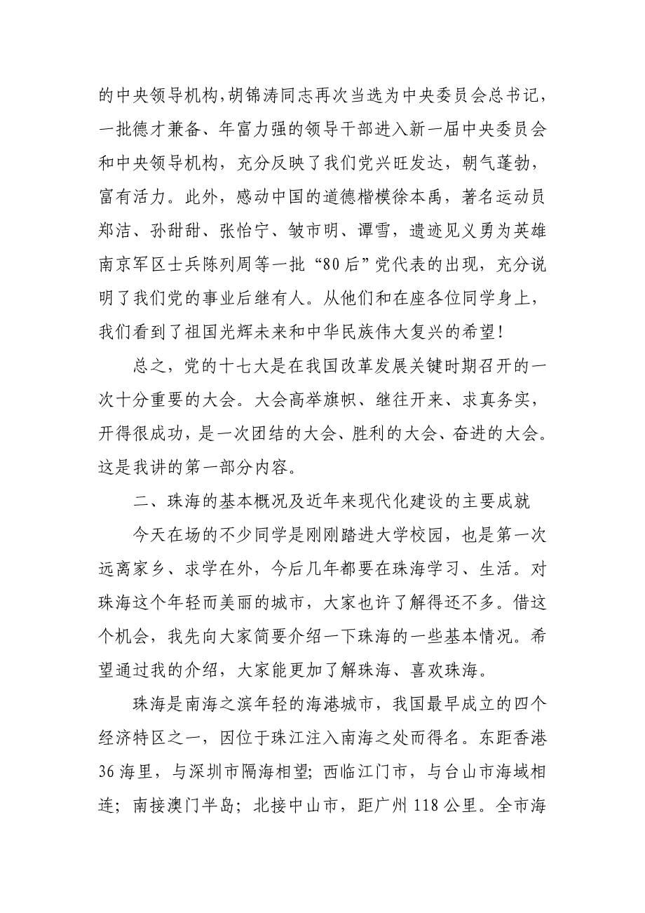 珠海市委书记邓维龙在北京师范大学形势报告会上的讲话_第5页