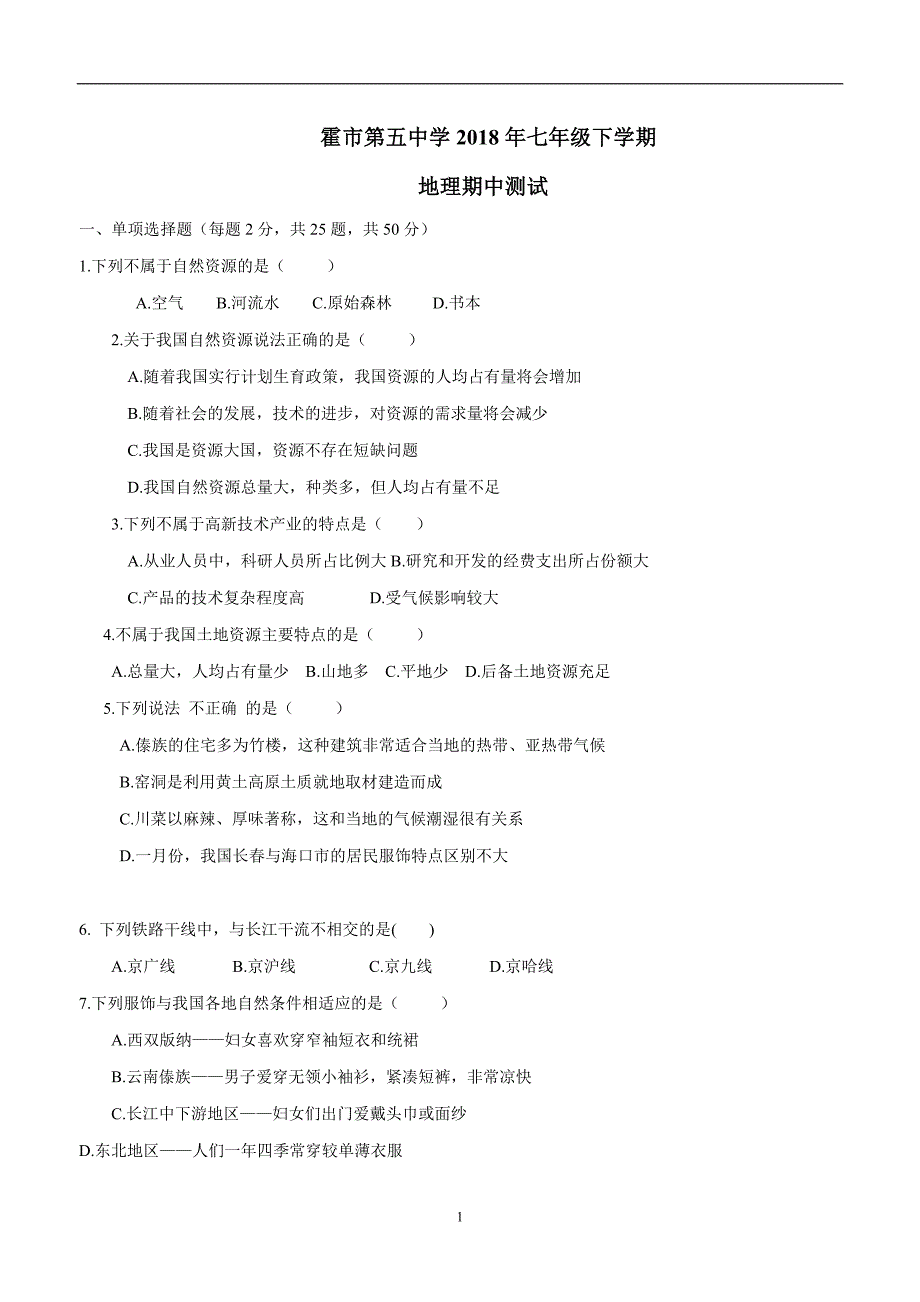 内蒙古霍林郭勒市第五中学2017--2018学年下学期七年级期中考试地理试题（附答案）.doc_第1页