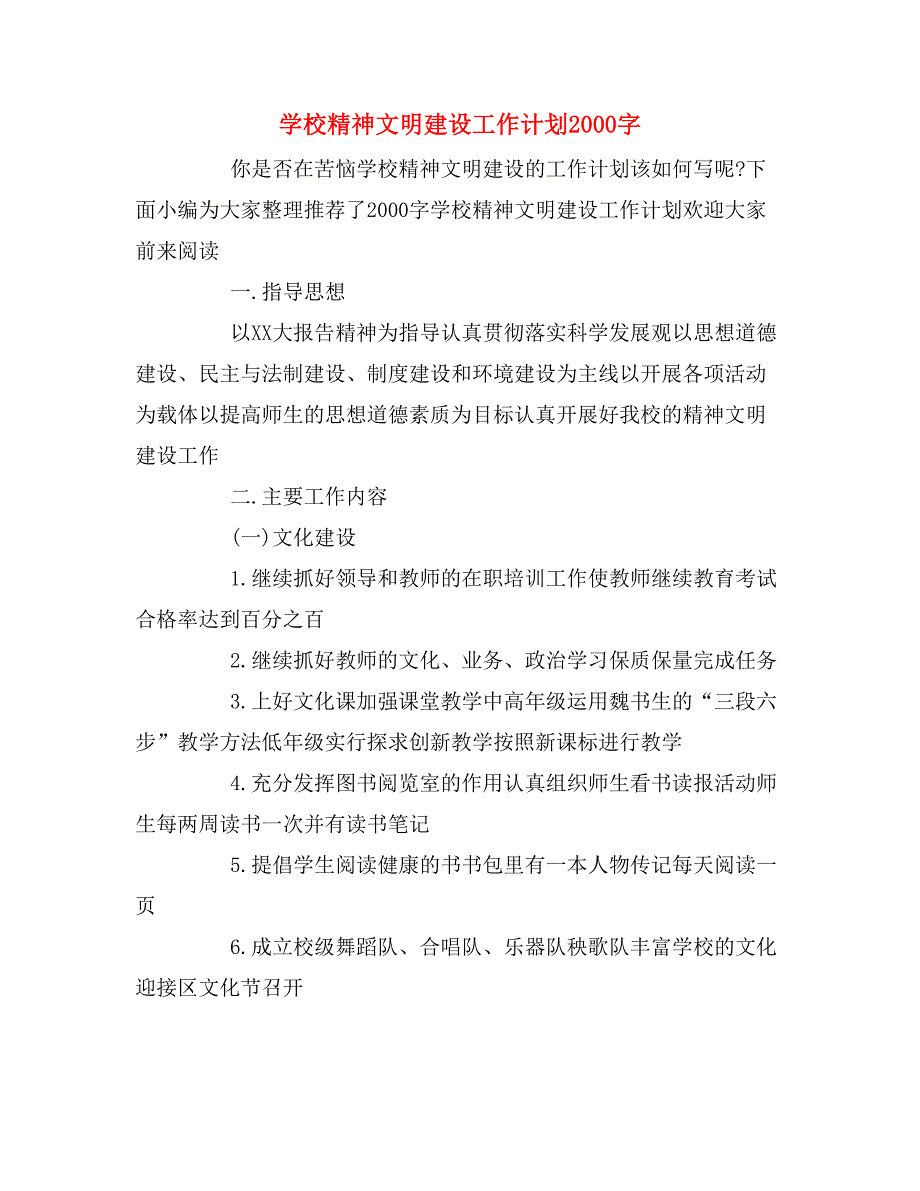 2020年学校精神文明建设工作计划2000字_第1页