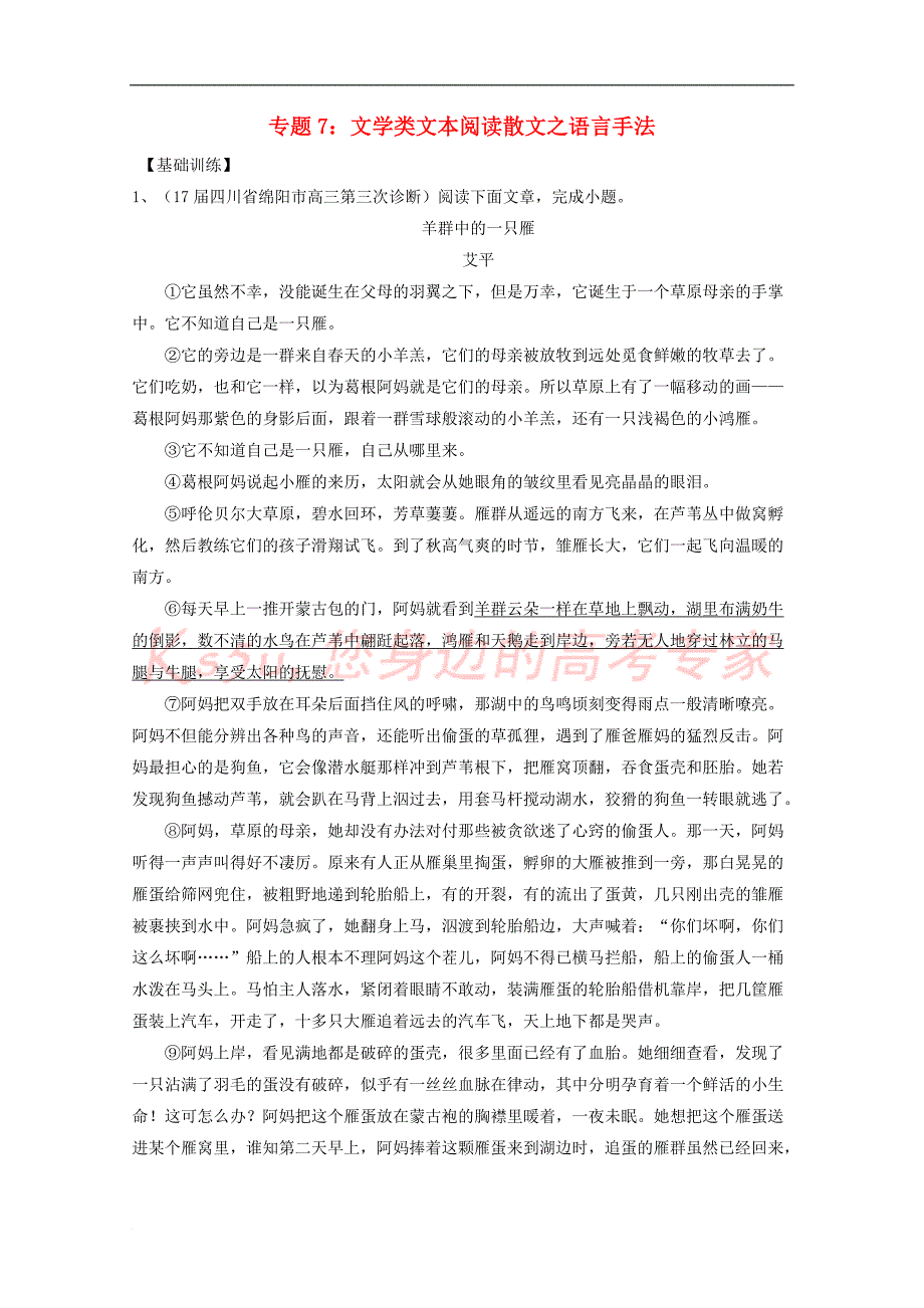 2018年高考语文一轮复习专题07 文学类文本阅读散文之语言手法（练）（含解析）_第1页