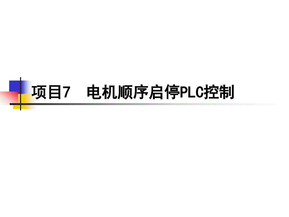 项目7电机顺序启停plc控制_第1页