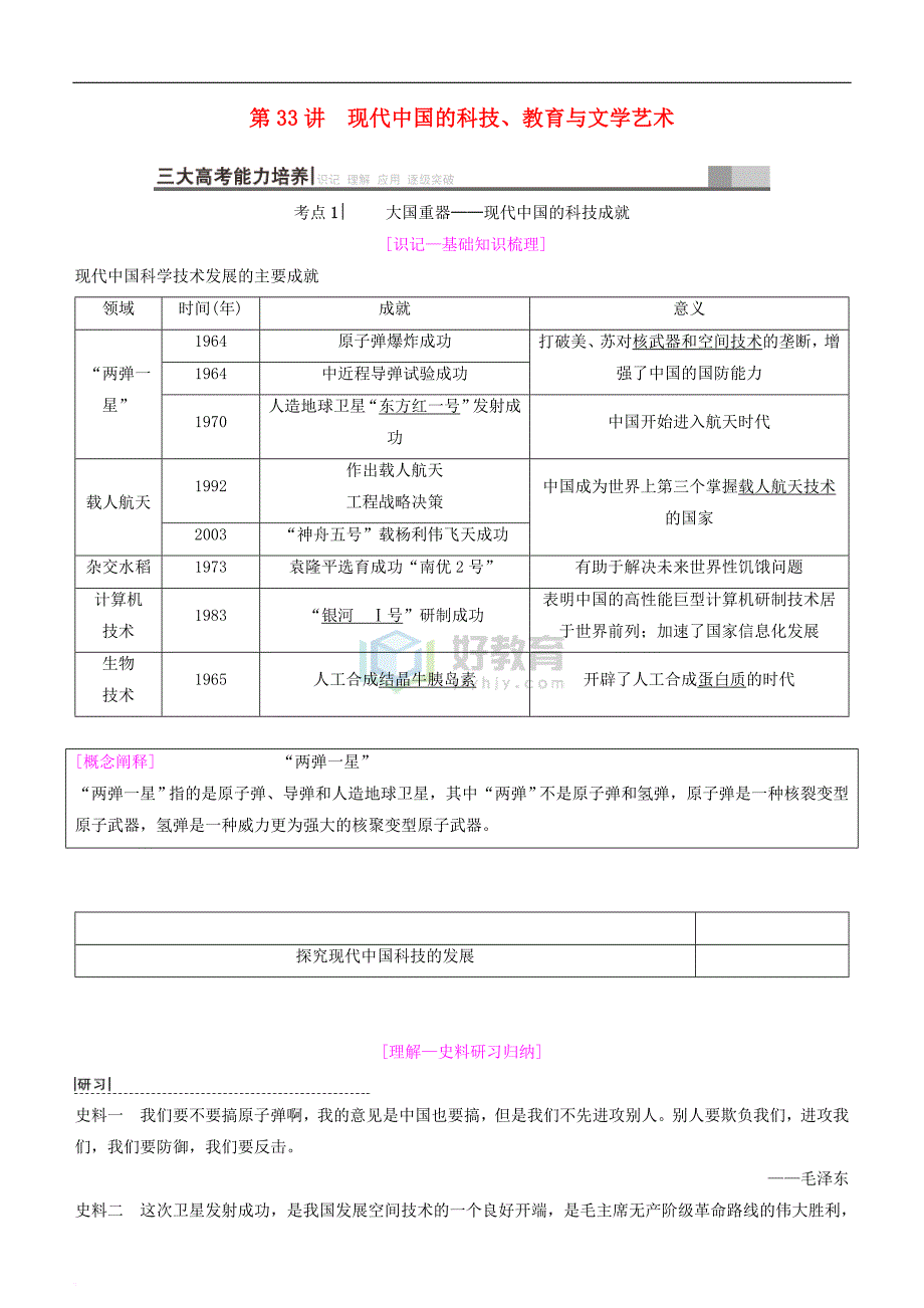 2019高考历史一轮复习 第14单元 近代以来中外科技与文艺的发展历程 第33讲 现代中国的科技、教育与文学艺术学案_第1页