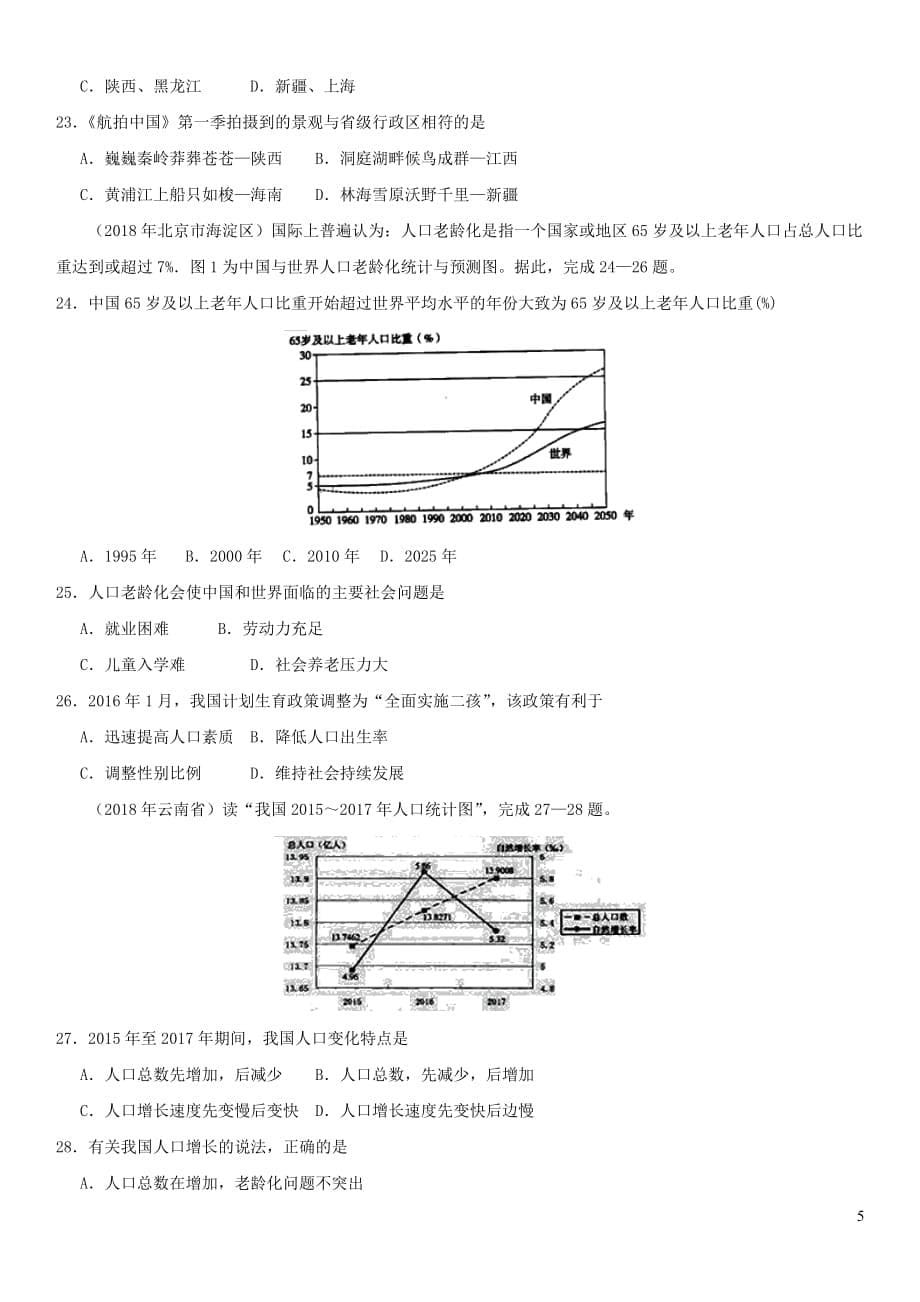 2019年中考地理中国的疆域、人口与民族重要考点练习卷_第5页