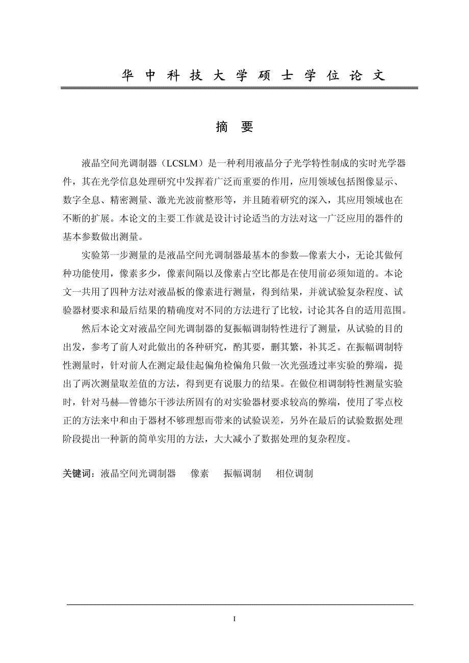 液晶空间光调制器主要参数的测量_第2页