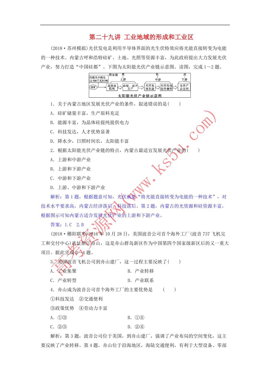 2019届高考地理一轮复习第二十九讲 工业地域的形成和工业区练习 新人教版_第1页