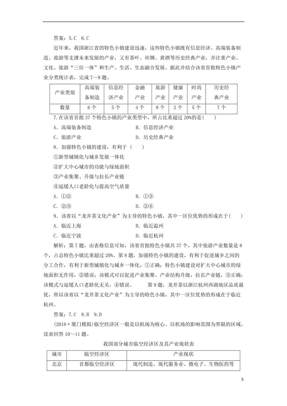 2019届高考地理一轮复习第二十九讲 工业地域的形成和工业区练习 新人教版_第5页