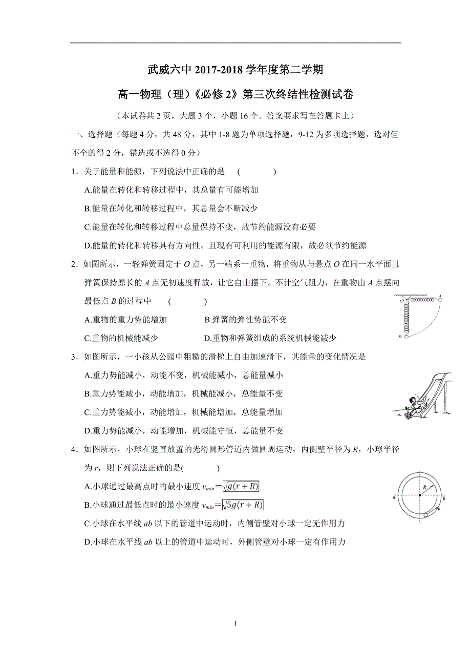 甘肃省武威市第六中学17—18学年下学期高一第三次学段考试（期末）物理（理）试题（附答案）$869711.doc_第1页