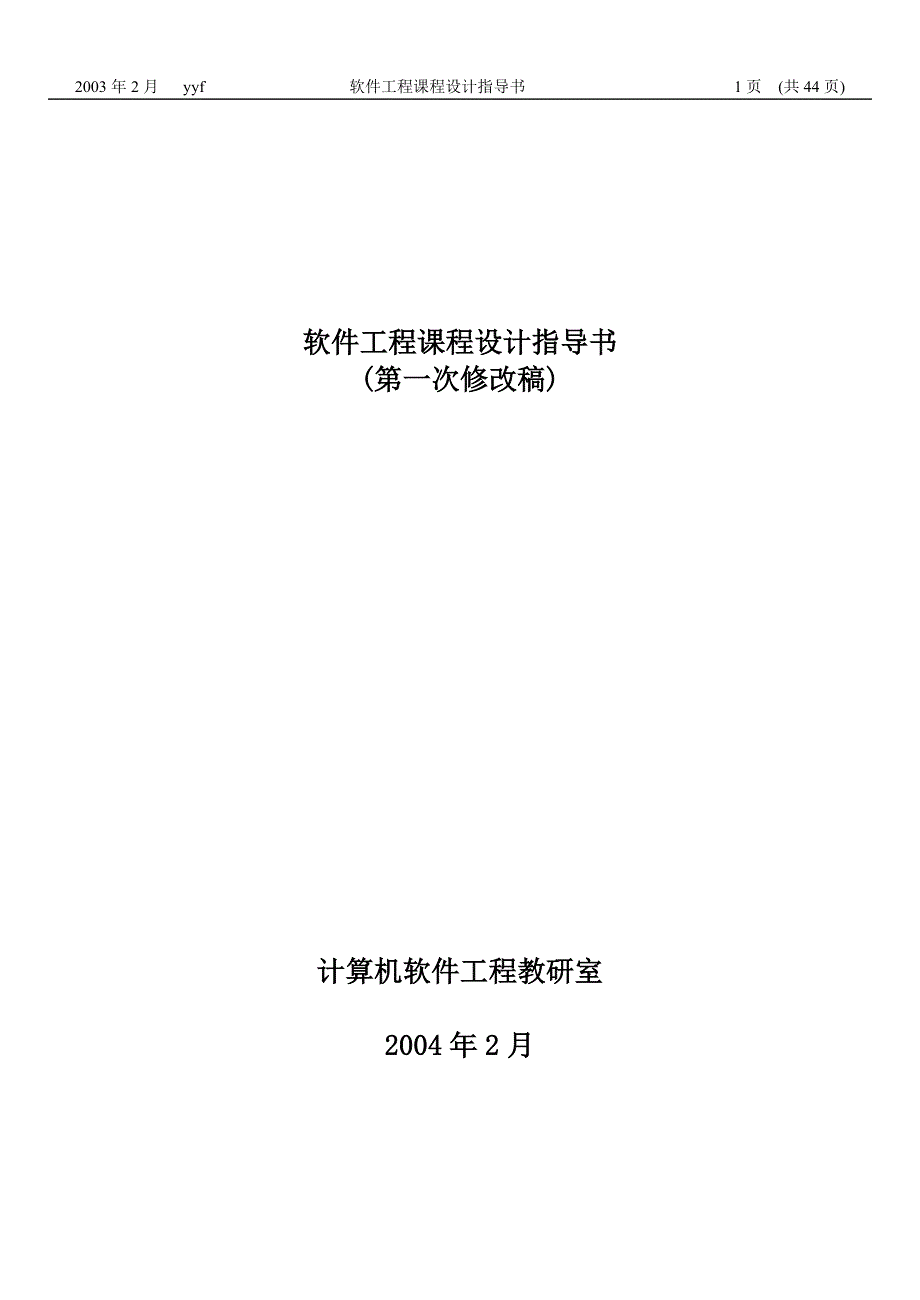 软件工程课程设计指导书45149_第1页