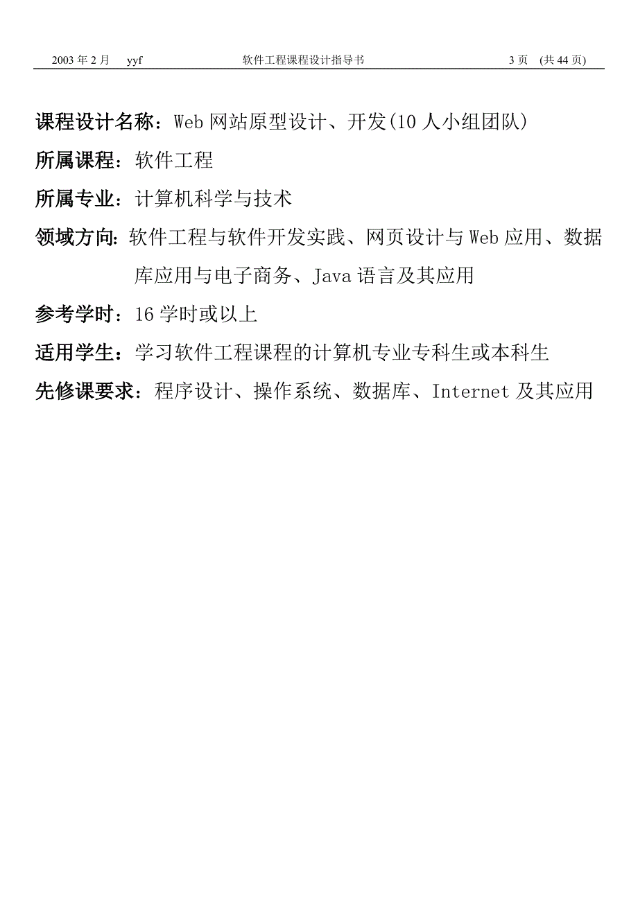 软件工程课程设计指导书45149_第3页