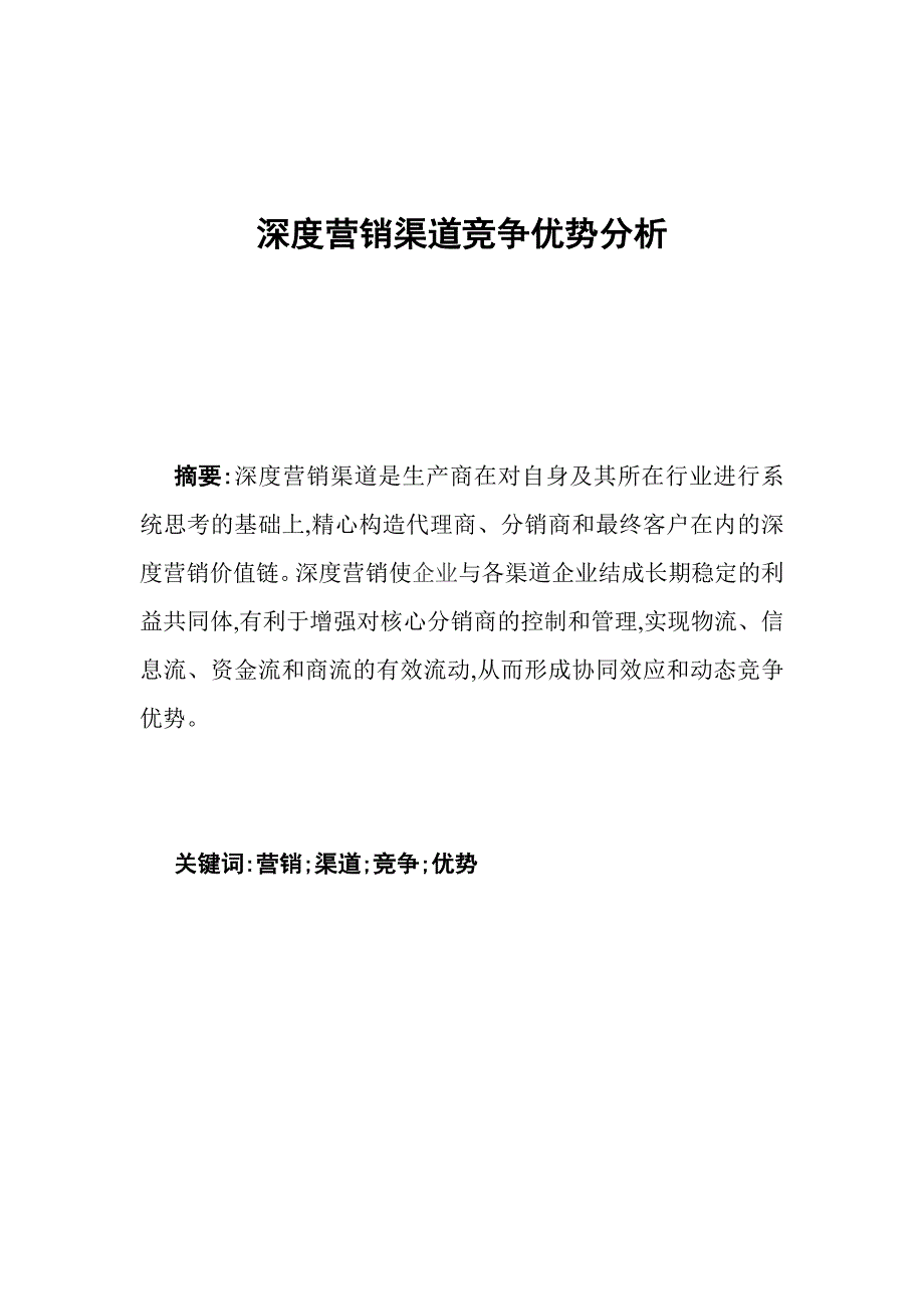 深度营销渠道竞争优势分析new_第1页