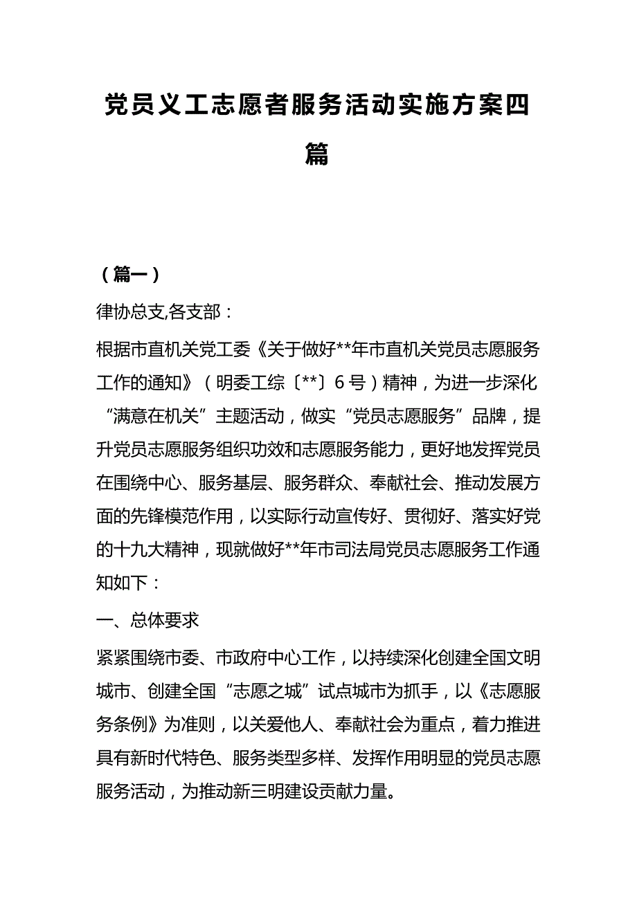 党员义工志愿者服务活动实施方案四篇_第1页