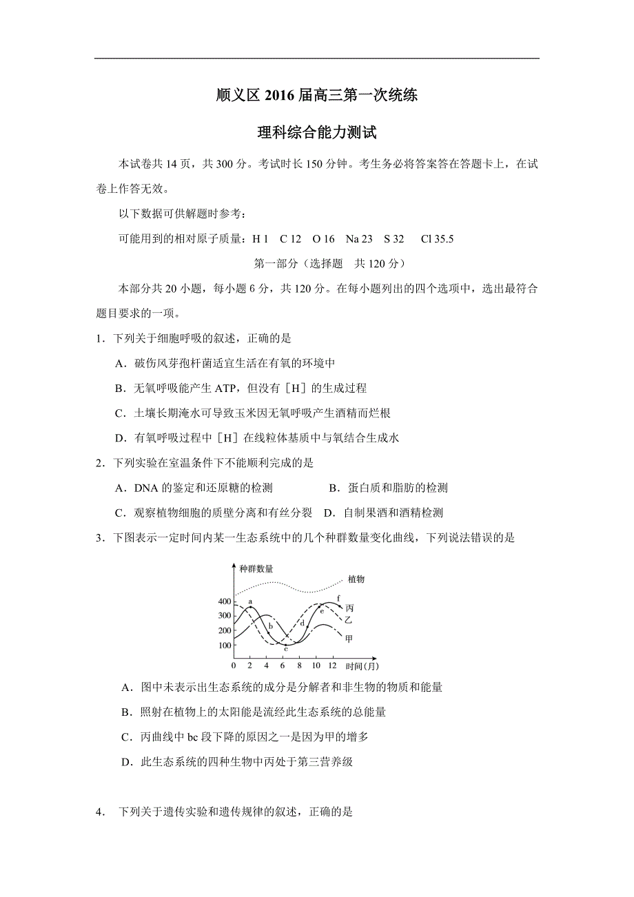 北京市顺义区2016学学年高三3月第一次统练（一模）理综试题（附答案）$6534.doc_第1页