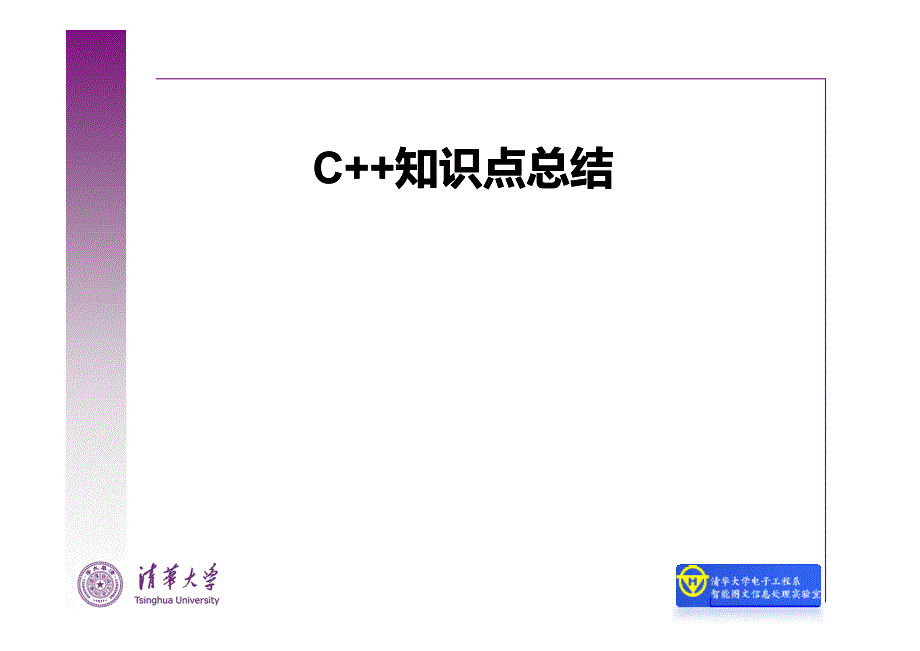 计算机程序设计基础 二 C++知识点 整理_第2页