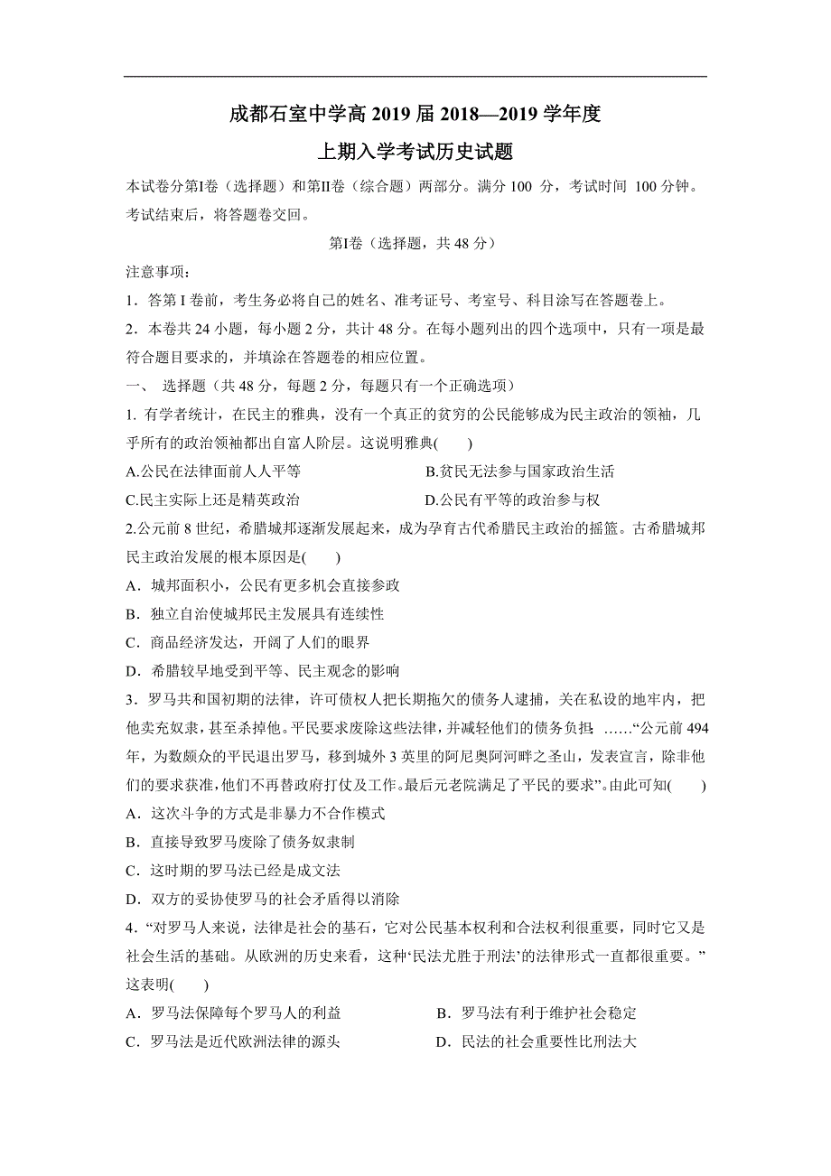 四川省成都2019学学年高三上学期入学考试历史试题（附答案）$8760.doc_第1页