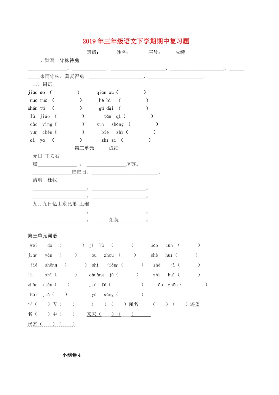 2019年三年级语文下学期期中复习题（无答案）新人教版_第1页