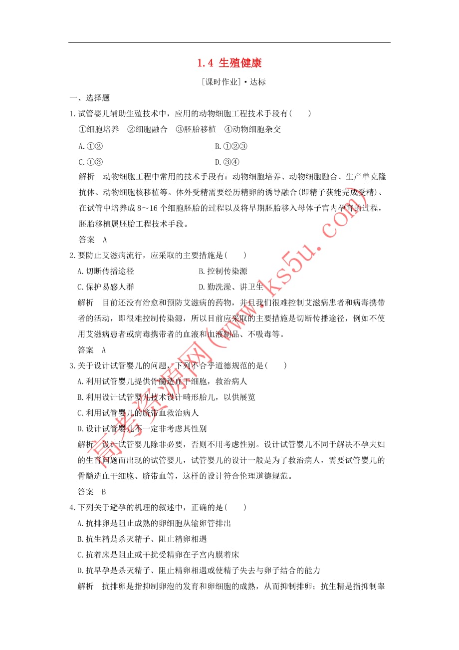 2018版高中生物第1章 生物科学与健康 1.4 生殖健康课时作业 新人教版选修2_第1页