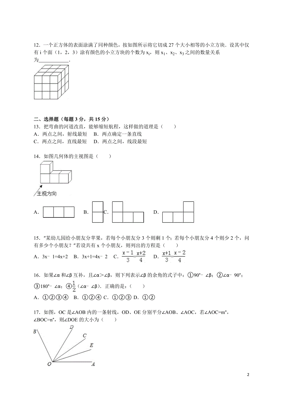 镇江市句容市2015～2016年七年级上期末数学试卷含答案解析_第2页