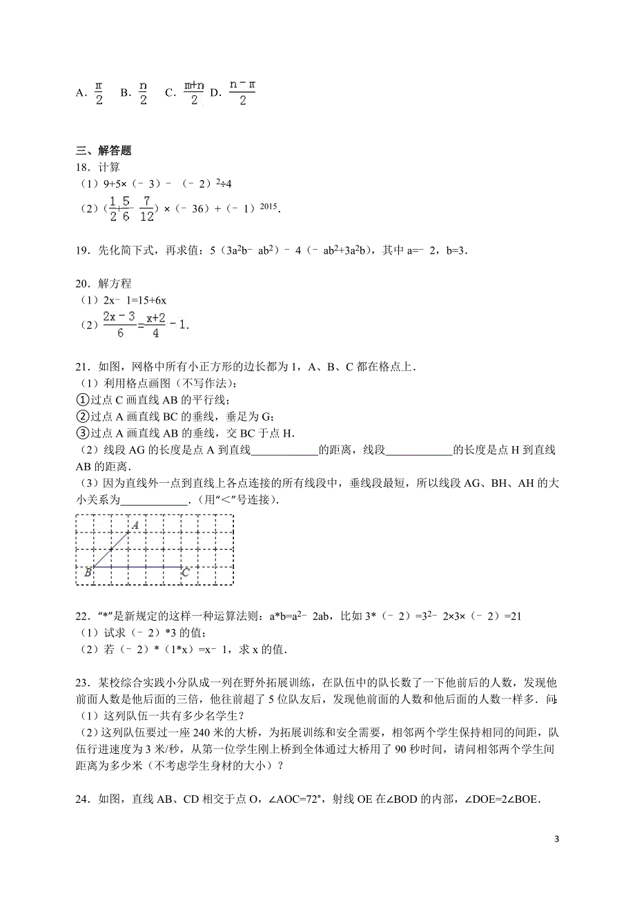 镇江市句容市2015～2016年七年级上期末数学试卷含答案解析_第3页