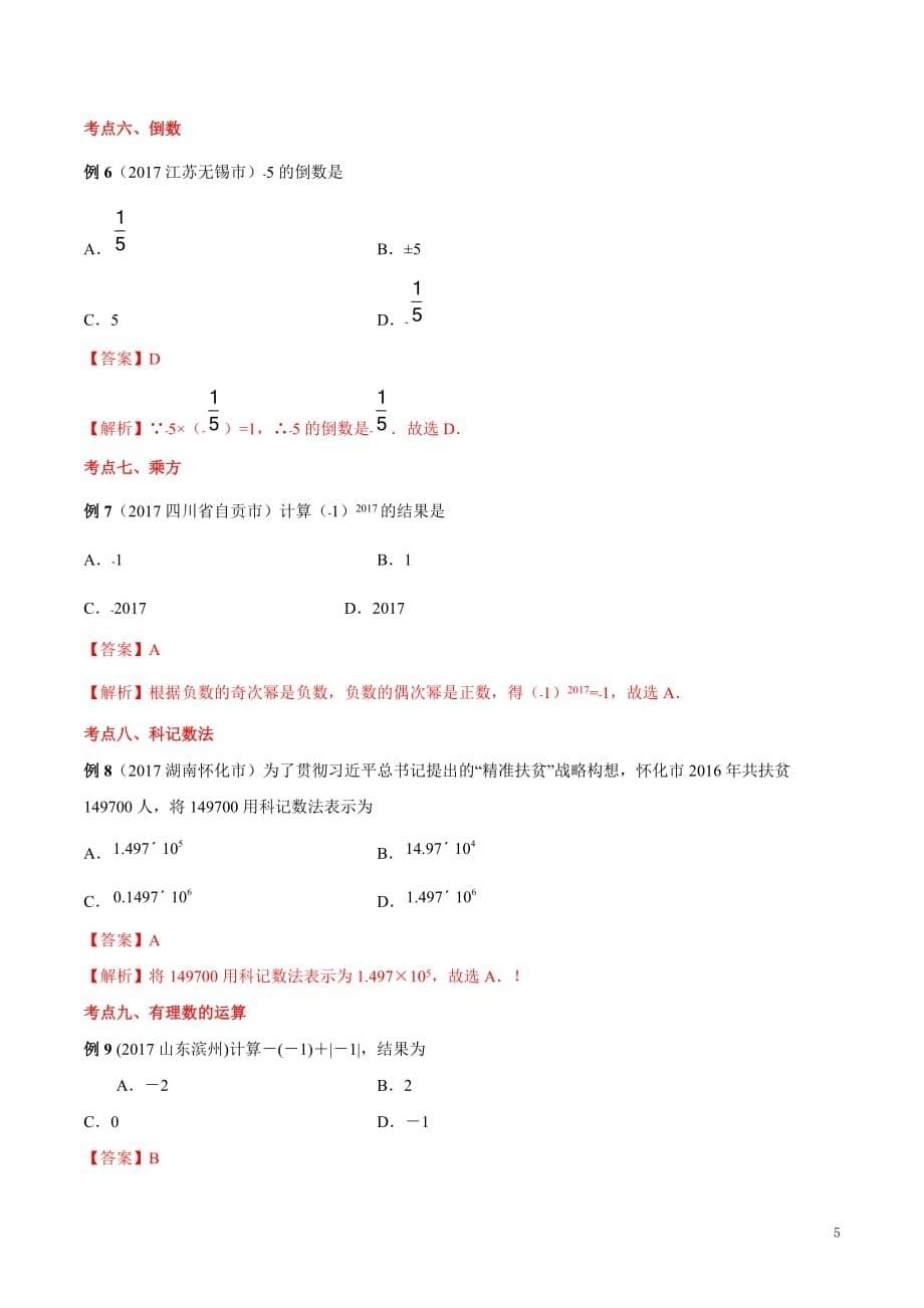 专题01 有理数-2017-2018学年七年级数学（上）期末复习一本通人教版（原卷版）_第5页